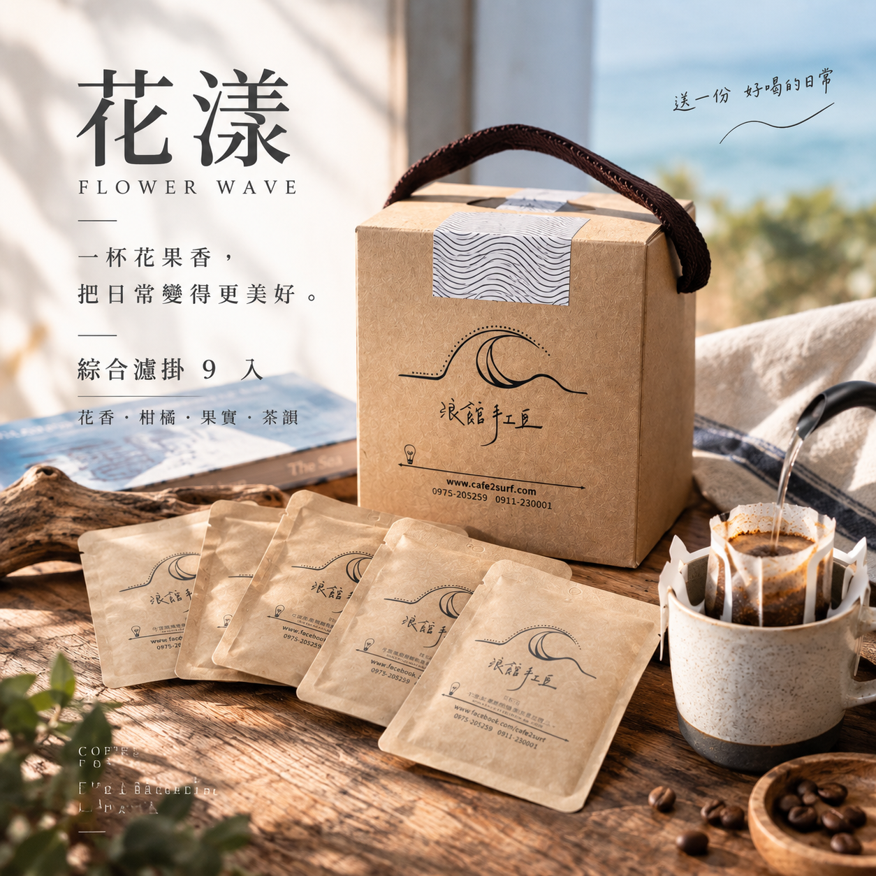 花漾｜花果香濾掛小禮盒｜9 入