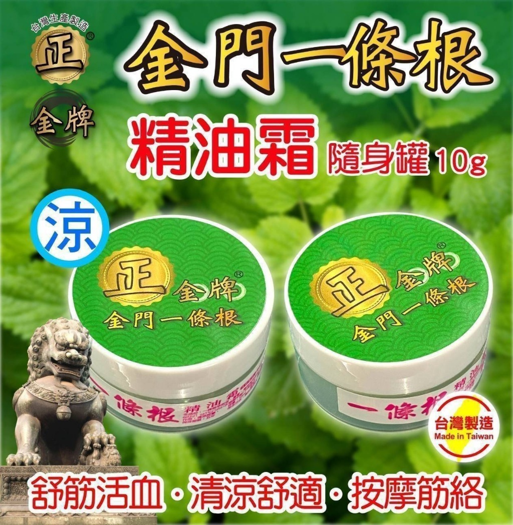 WSBB12529  【正金牌】金門一條根草本精油霜10g便利盒(涼)《一組兩件》（11月中旬）