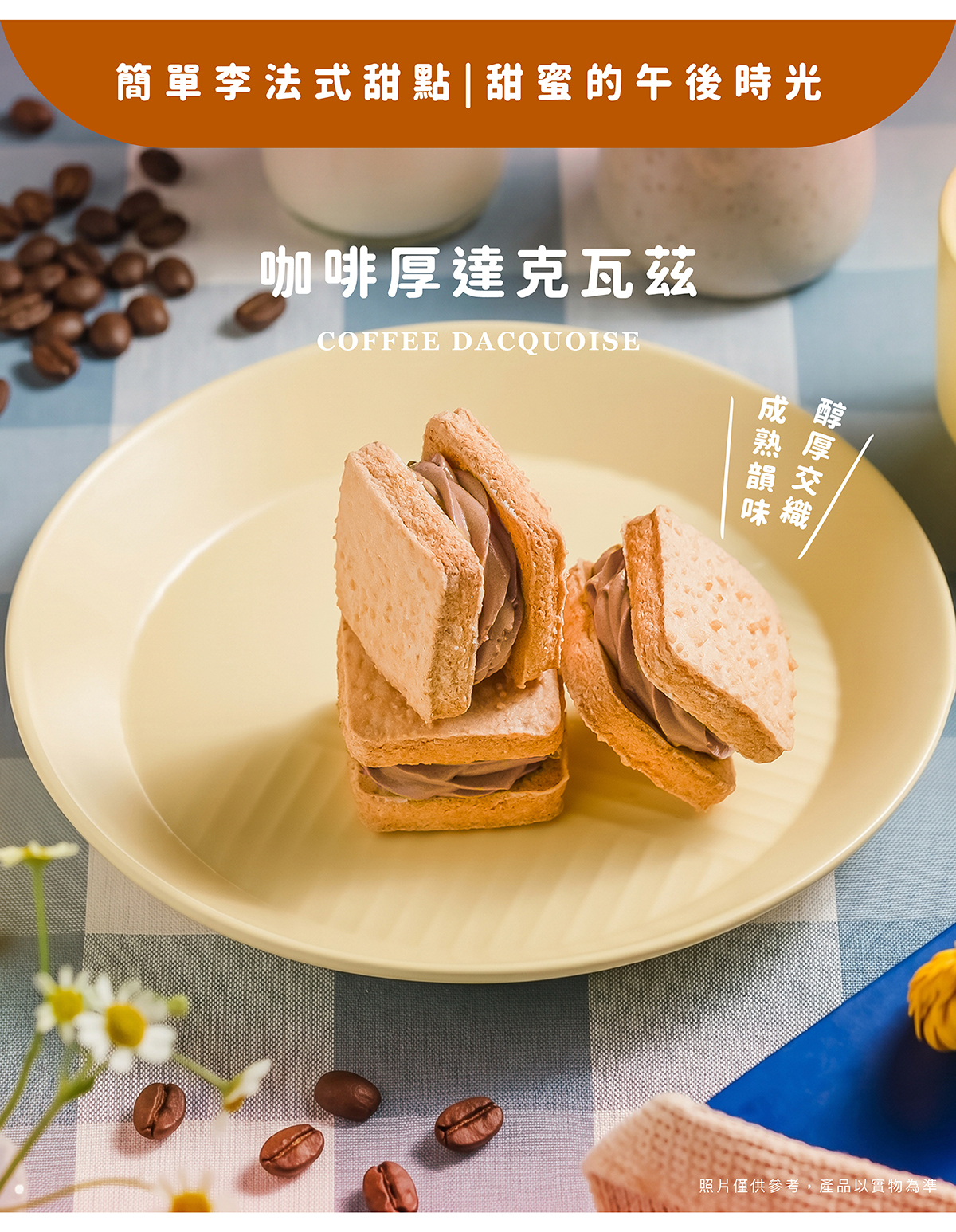 嚴選咖啡風味入餡，釋放出迷人的咖啡香氣