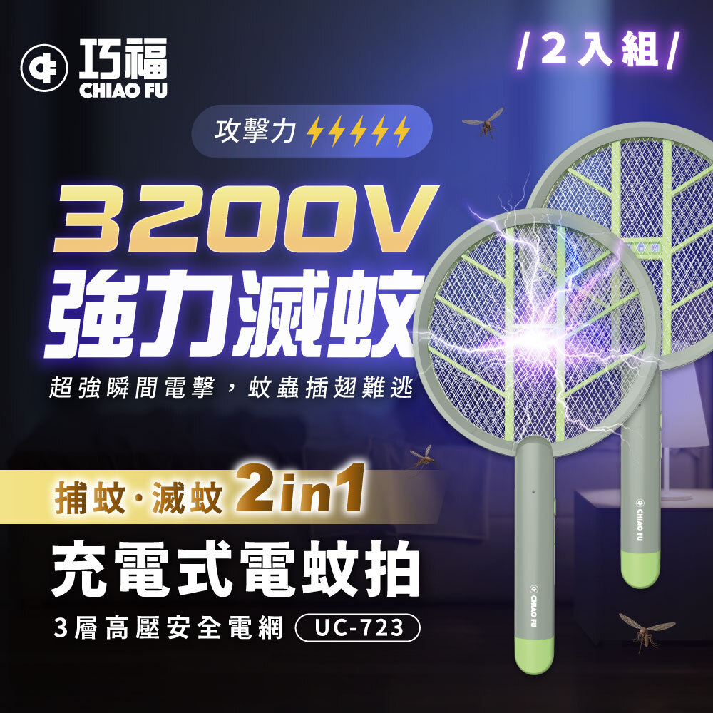 🔥強效滅蚊神器｜🦟夏天防蚊必備｜【巧福】充電式電蚊拍UC-723(電蚊拍+捕蚊燈2in1)