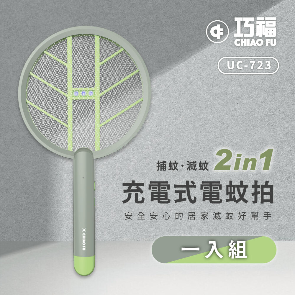 🔥強效滅蚊神器｜🦟夏天防蚊必備｜【巧福】充電式電蚊拍UC-723(電蚊拍+捕蚊燈2in1)
