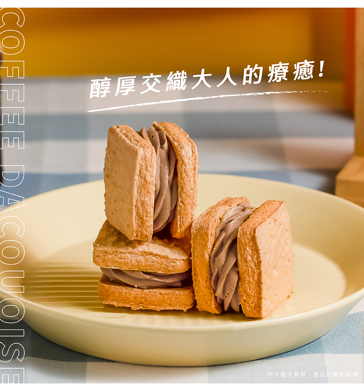 咖啡達克瓦茲