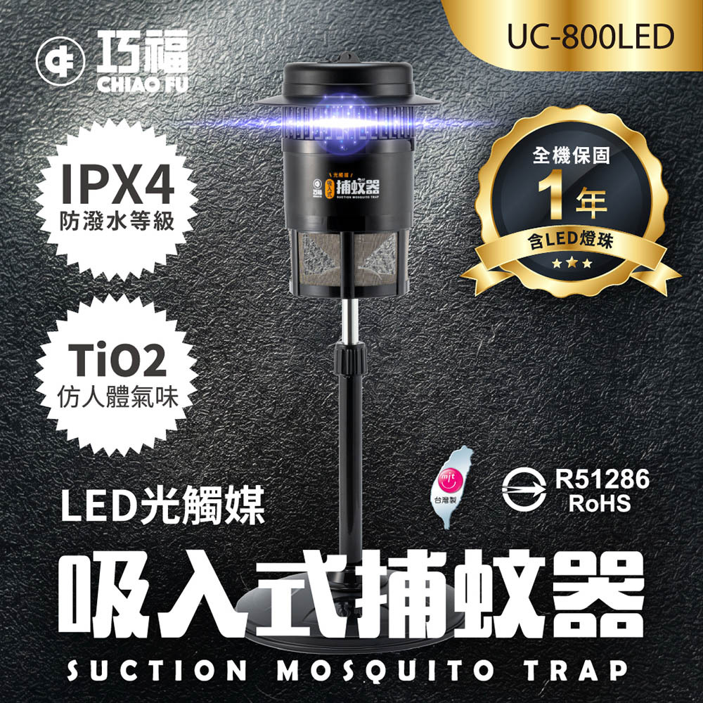 🔥強效滅蚊神器｜🦟夏天防蚊必備｜【巧福】吸入式LED捕蚊器 UC-800LED (台灣製/小型)