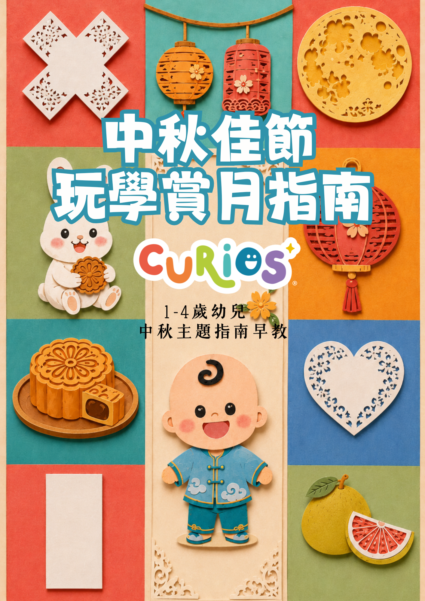🌕 1-4歲幼兒👧🏻 中秋主題「玩學賞月」早教指南 (電子版)