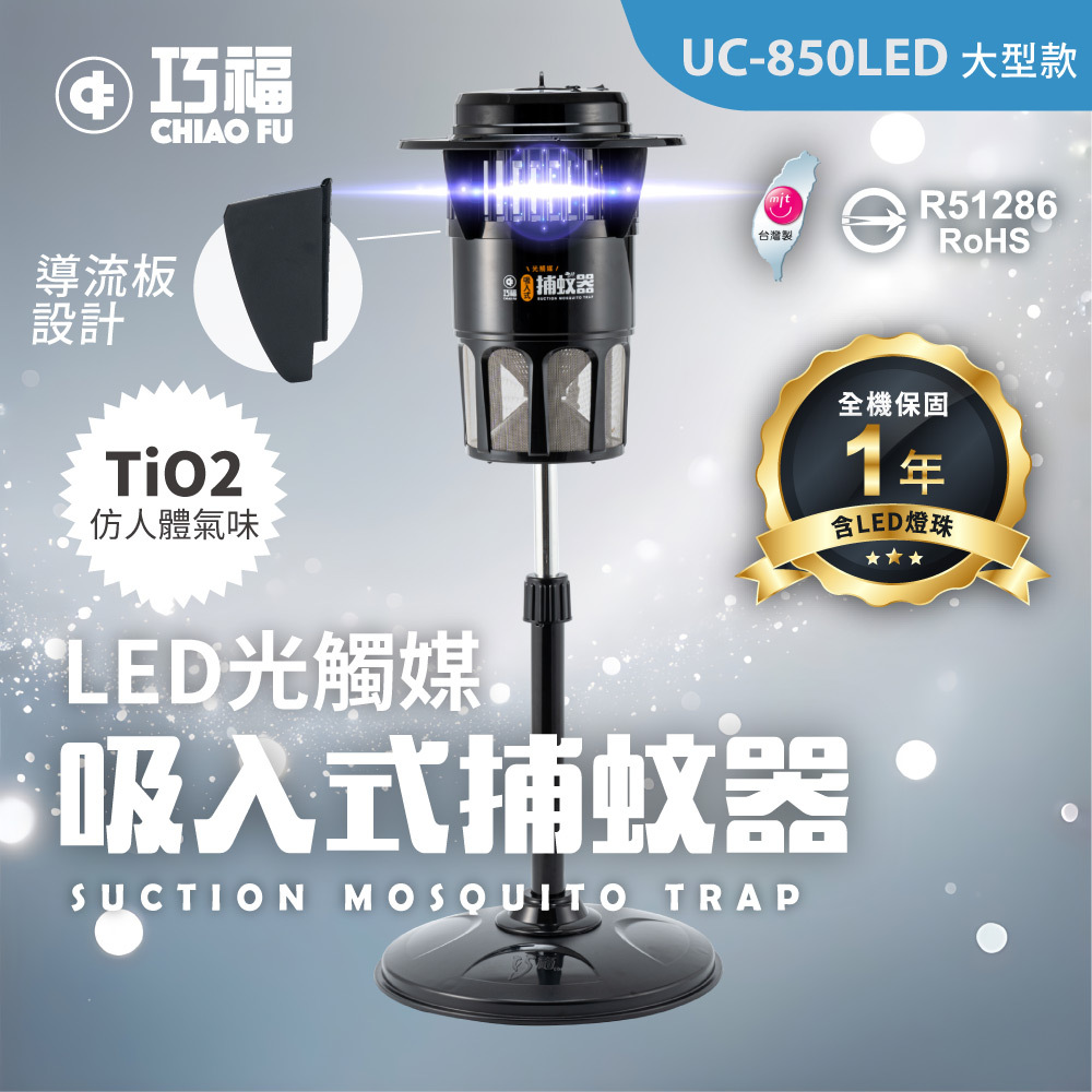 🔥強效滅蚊神器｜🦟夏天防蚊必備｜【巧福】吸入式LED捕蚊器 UC-850LED (台灣製/大型)