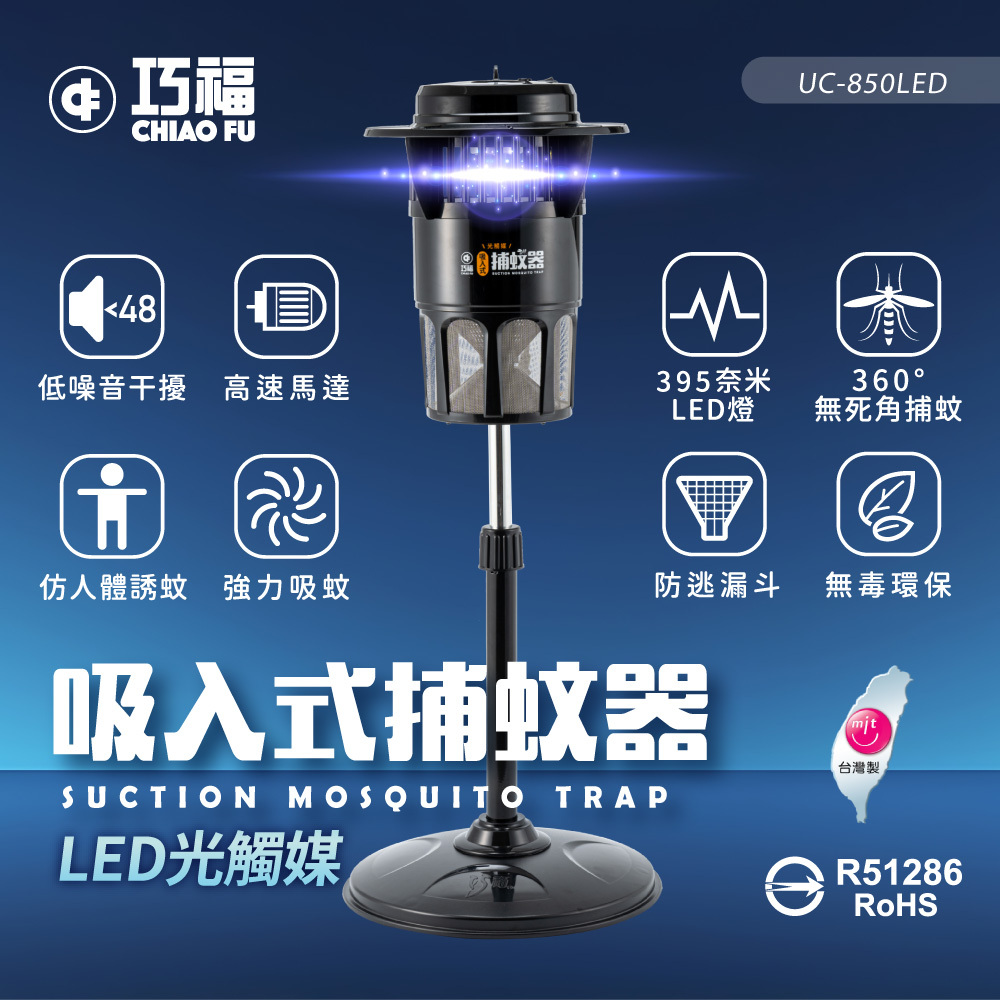 🔥強效滅蚊神器｜🦟夏天防蚊必備｜【巧福】吸入式LED捕蚊器 UC-850LED (台灣製/大型)