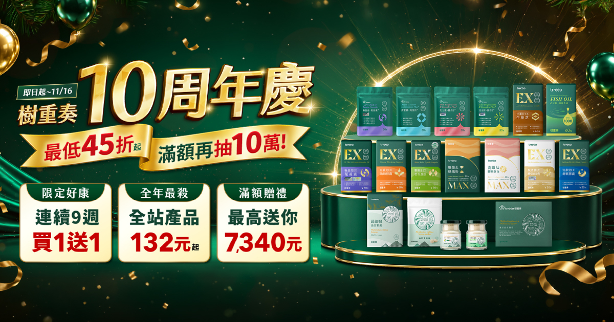 樹重奏10週年慶主視覺,全站45折起、滿額最高送7,340、再抽10萬購物金