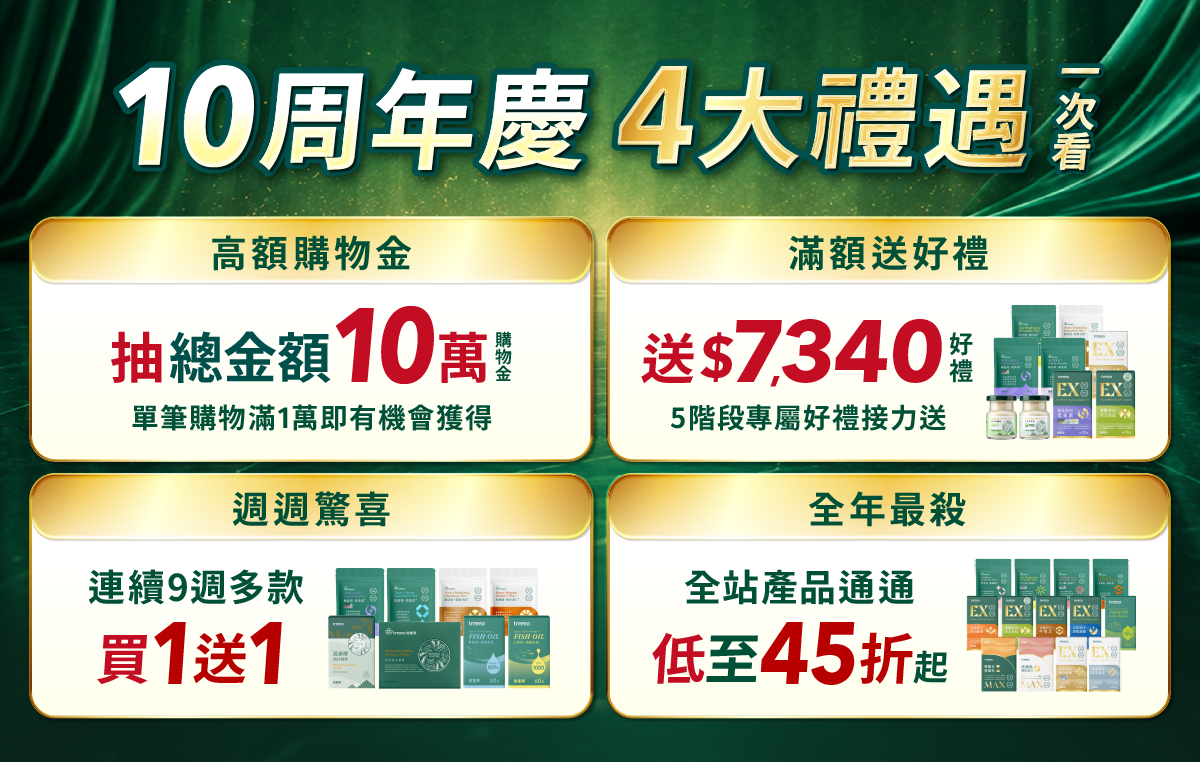 樹重奏10週年慶四大禮遇總覽