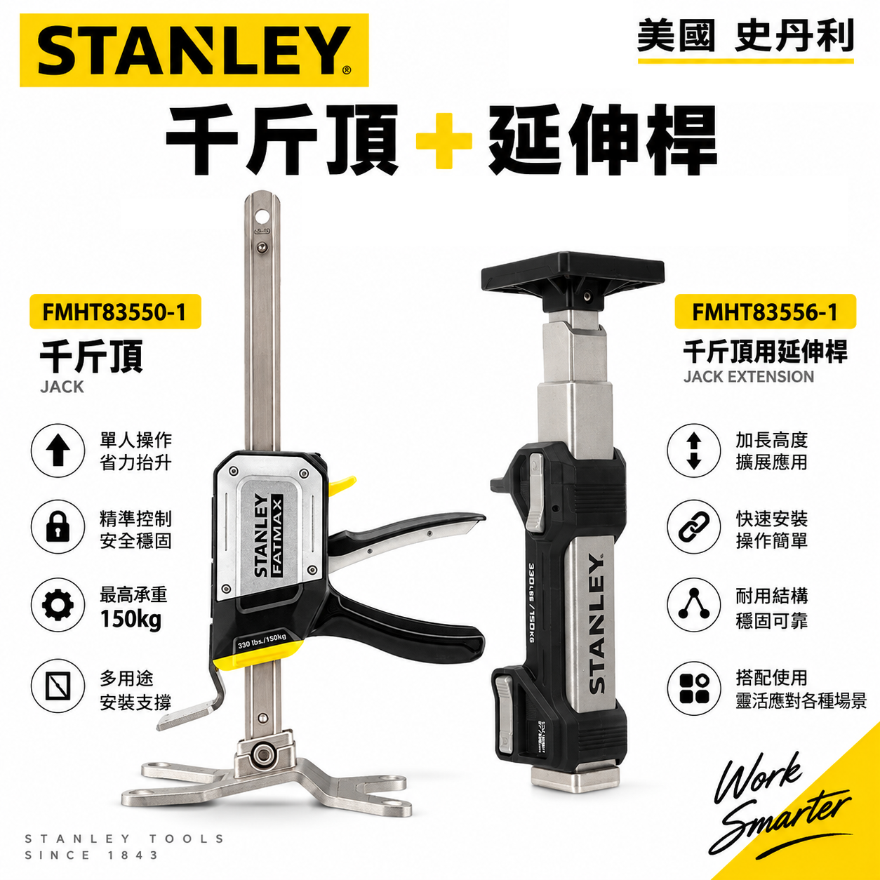 STANLEY 美國史丹利｜FMHT83556-1 千斤頂用延伸桿｜FMHT83550-1 千斤頂｜高度延伸支撐桿｜單支販售