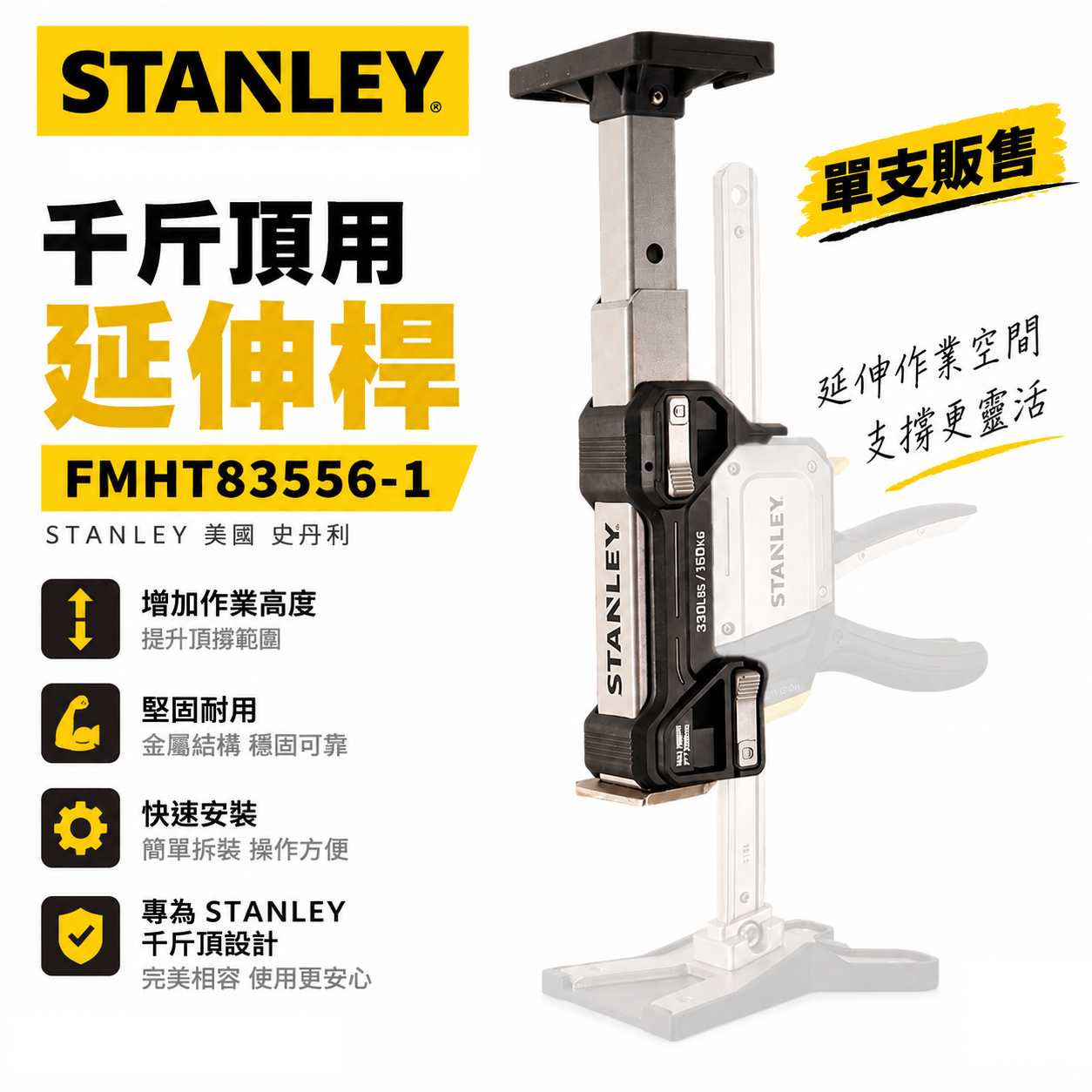 STANLEY 美國史丹利｜FMHT83556-1 千斤頂用延伸桿｜FMHT83550-1 千斤頂｜高度延伸支撐桿｜單支販售
