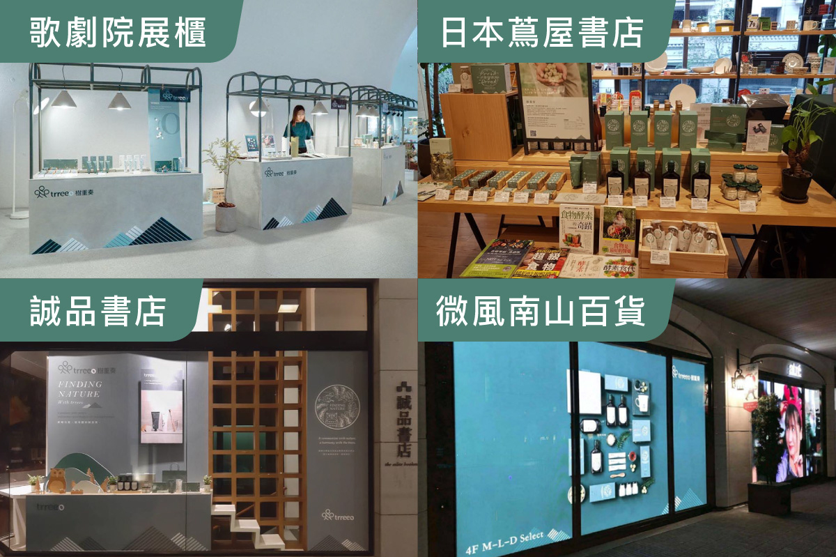 樹重奏實體通路足跡:歌劇院展櫃、蔦屋書店、誠品、微風南山