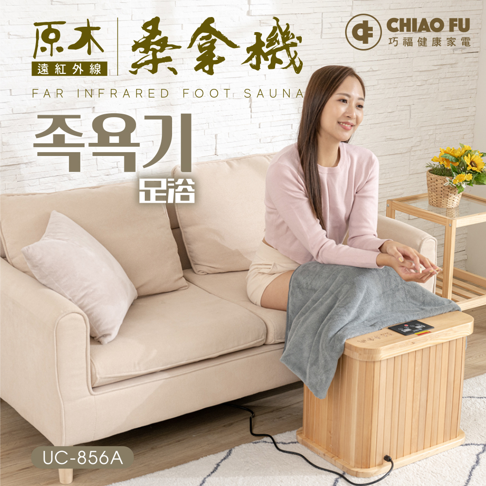 【巧福】遠紅外線桑拿機-多功能小型款(UC-856A )