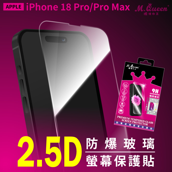 APPLE iPhone 18 Pro/Pro Max 9H防爆玻璃螢幕保護貼 iPhone18Pro iPhone18ProMax
