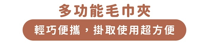 多功能毛巾夾|輕巧便攜,掛取使用超方便