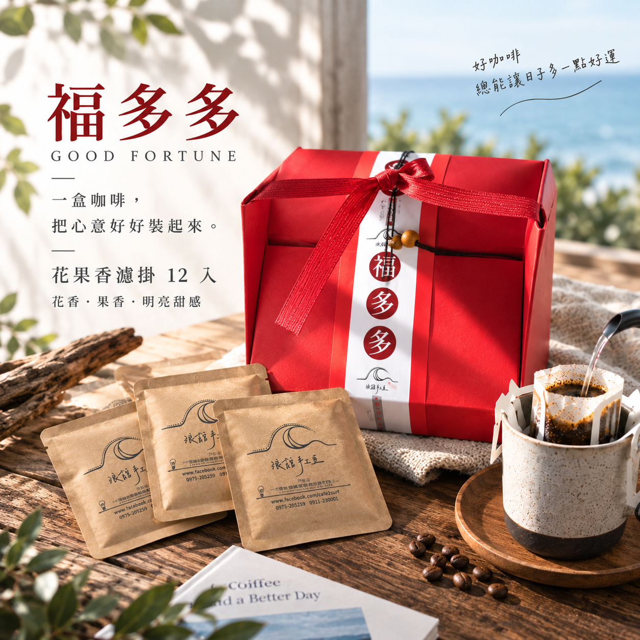 福多多｜花果香濾掛禮盒｜12 入