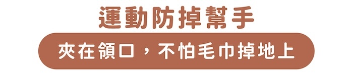 運動防掉幫手|夾在領口,不怕毛巾掉地上