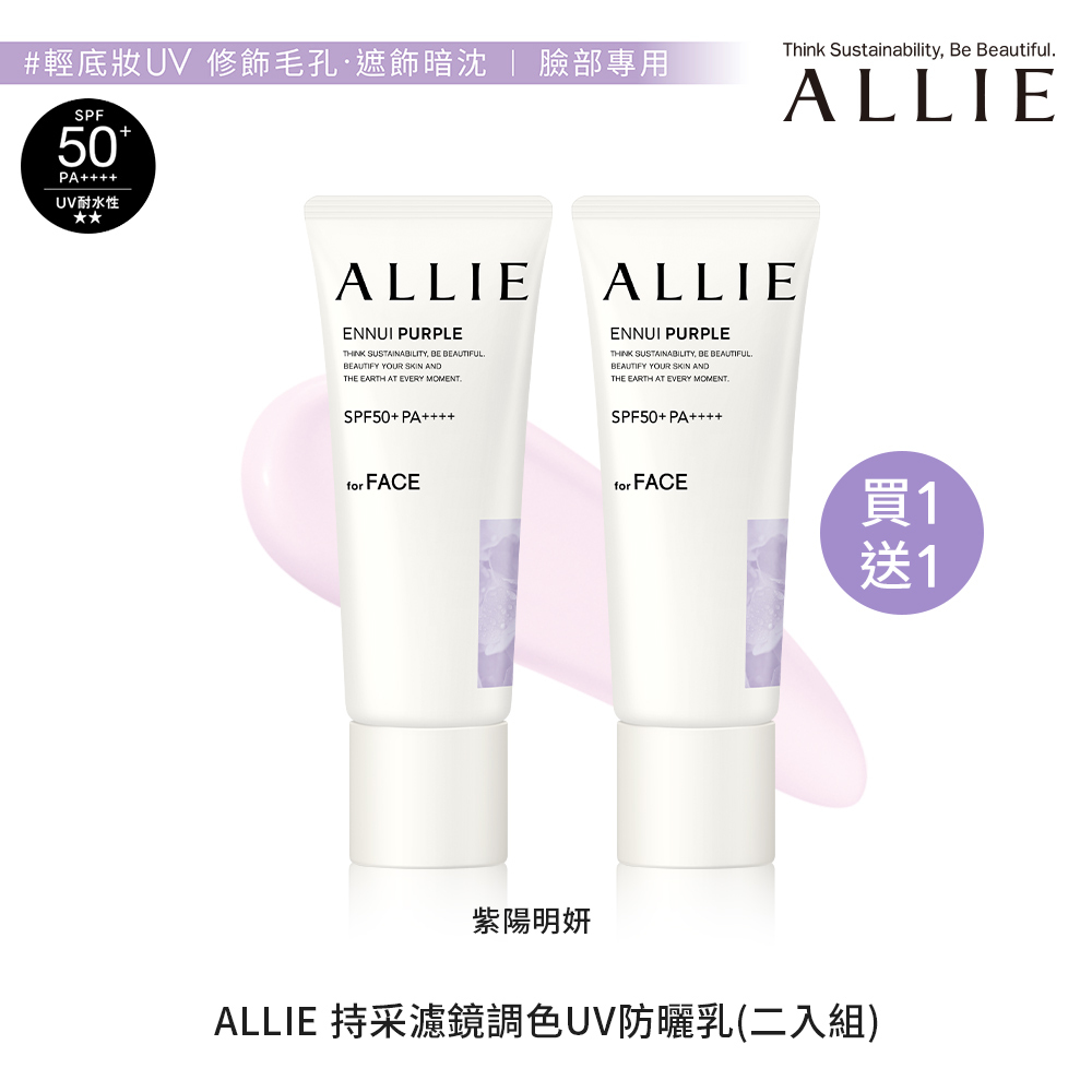 【買一送一】ALLIE 持采濾鏡調色UV防曬乳
