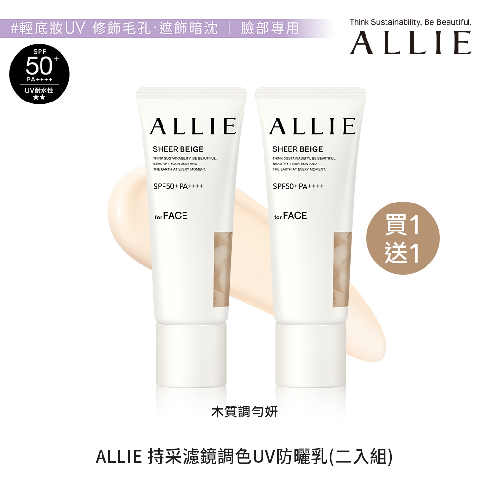 【買一送一】ALLIE 持采濾鏡調色UV防曬乳