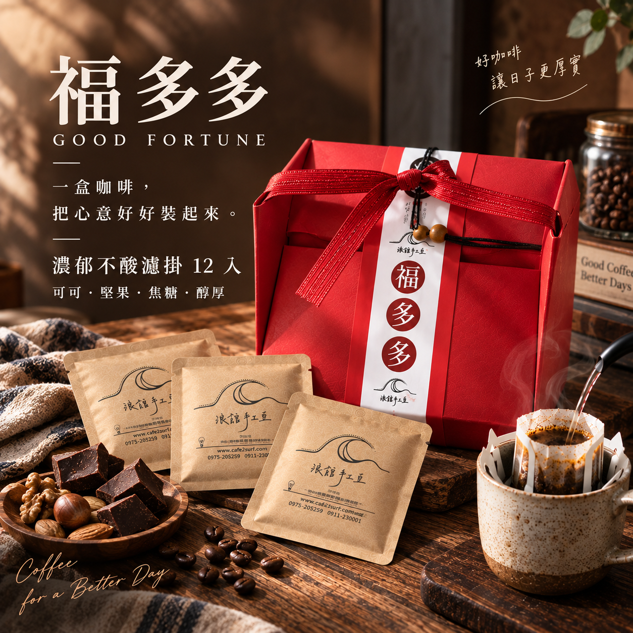 福多多｜濃郁不酸 濾掛禮盒｜12 入