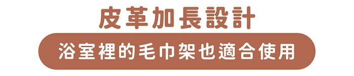 皮革加長設計|浴室裡的毛巾架也適合使用