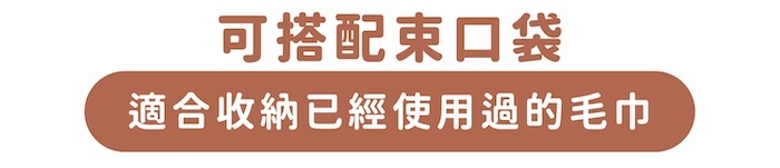 可搭配束口袋|適合收納已經使用過的毛巾