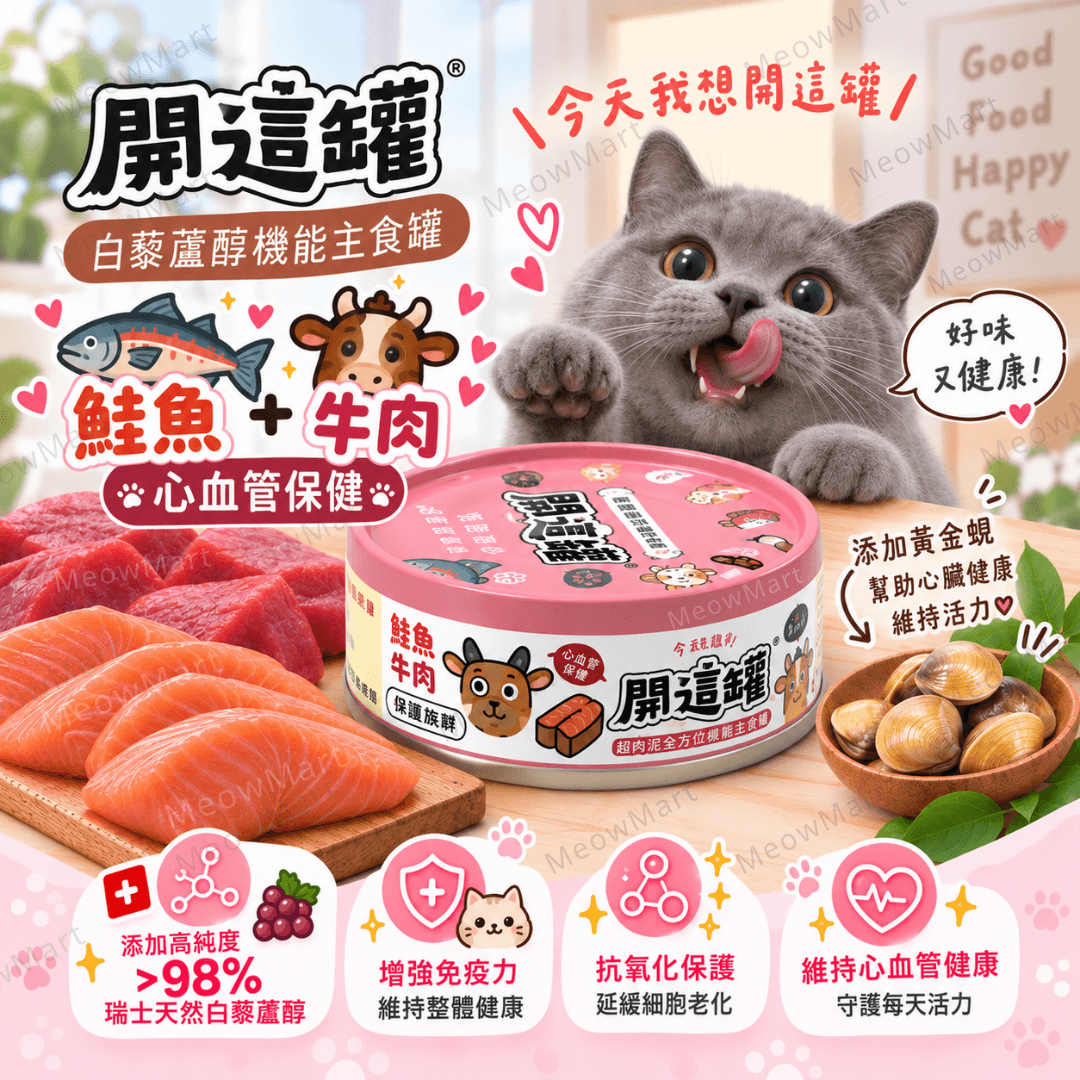 台灣寵心出發 (鮭魚+牛肉) 開這罐｜白藜蘆醇機能主食罐 (心血管保健) 80g