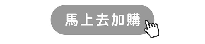 馬上去加購