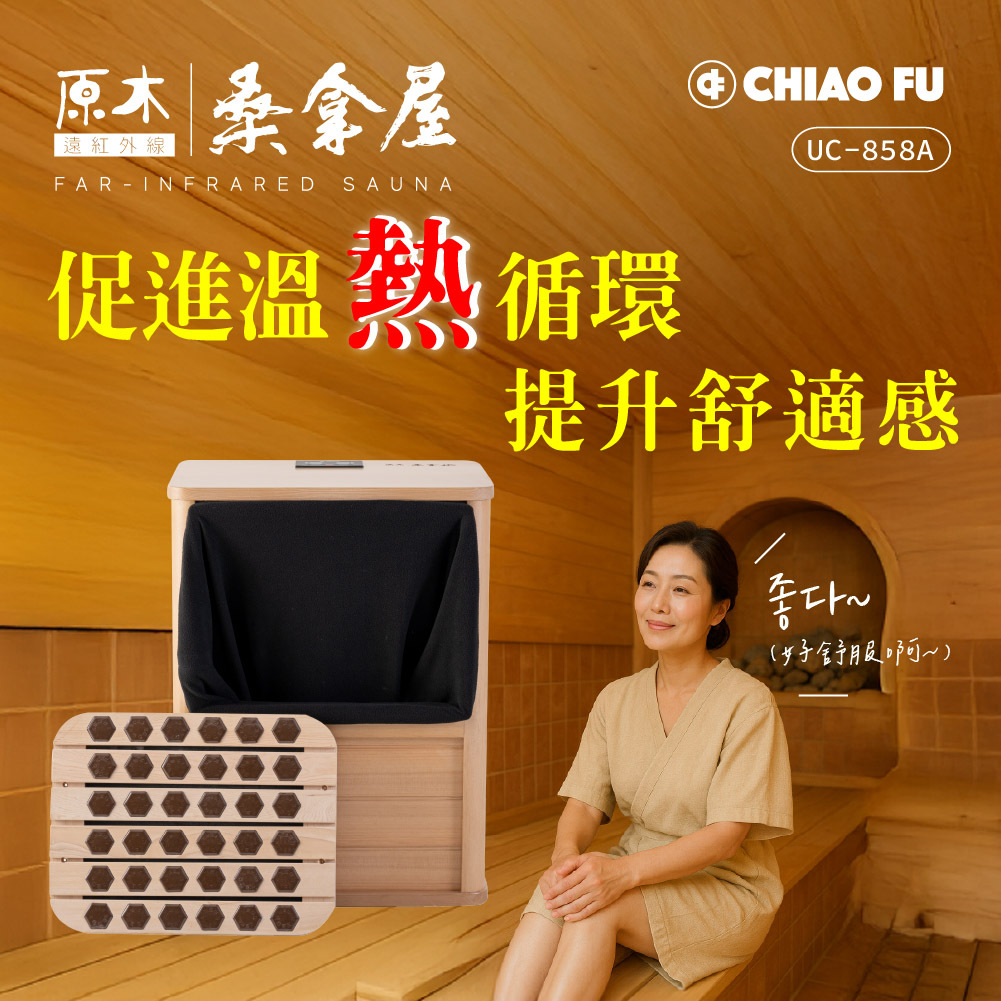 【巧福】遠紅外線桑拿機UC-858A (全包覆大型款)