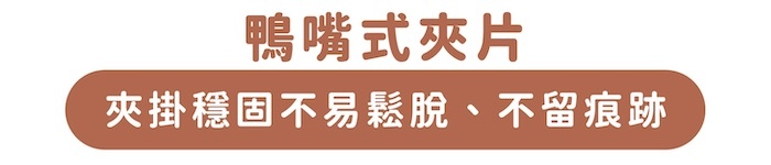 鴨嘴式夾片|夾掛穩固不易鬆脫、不留痕跡
