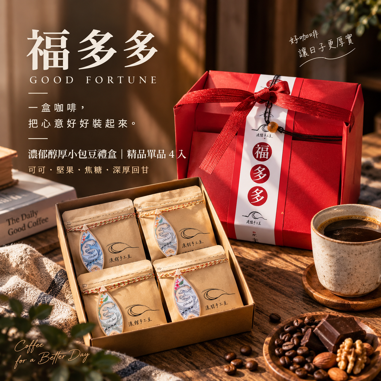 濃郁醇厚小包豆禮盒｜精品單品 4 入