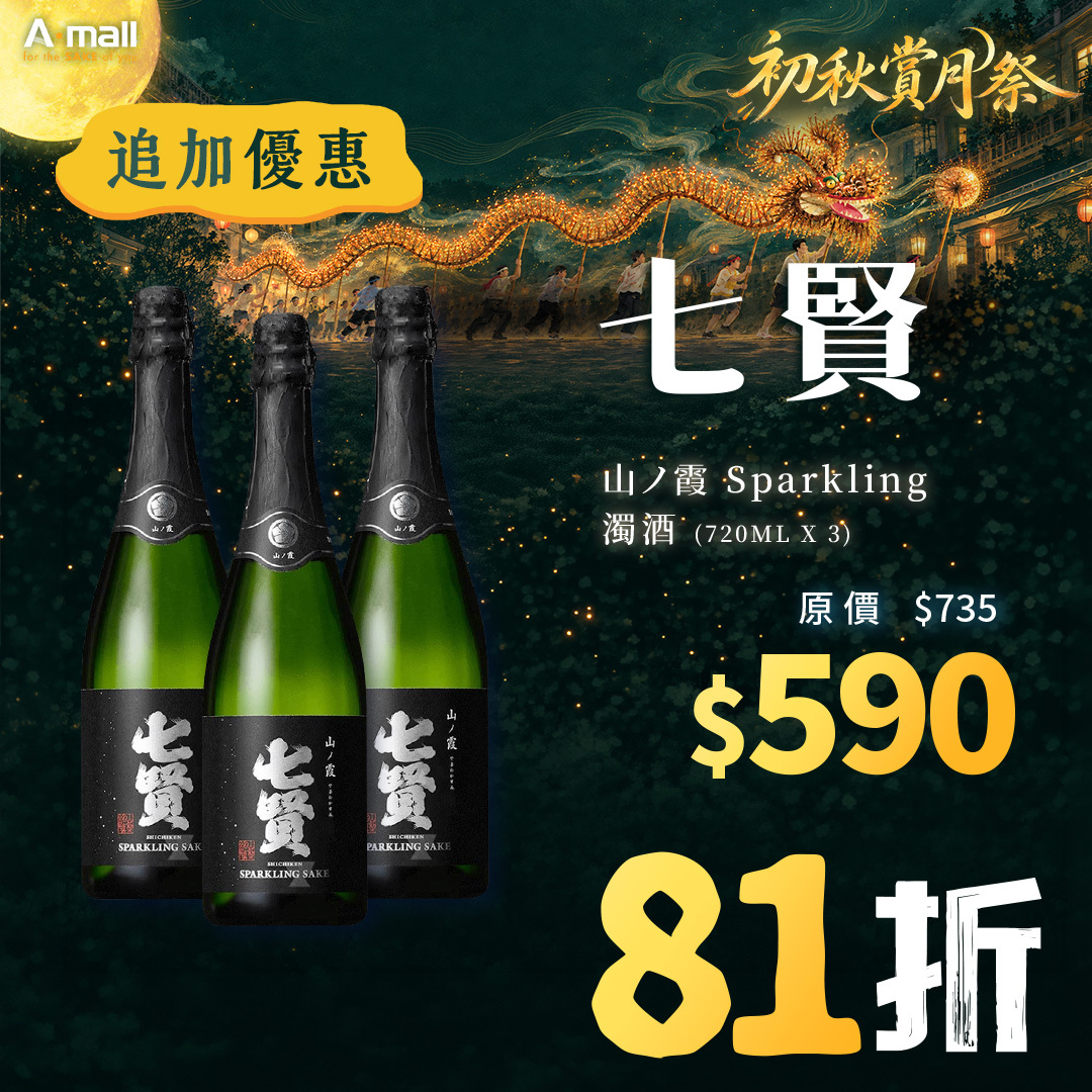 (3入優惠) 七賢 山ノ霞 Sparkling 濁酒 (720ML X 3)