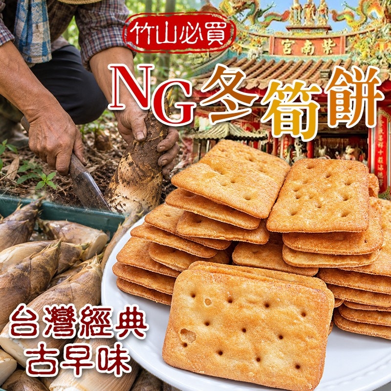 WSBB12790  古早味NG冬筍餅 300g（11月下旬）