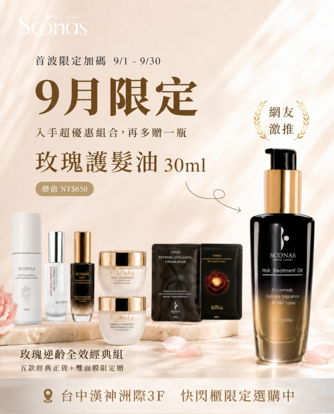 Sconas玫瑰逆齡全效經典組內容