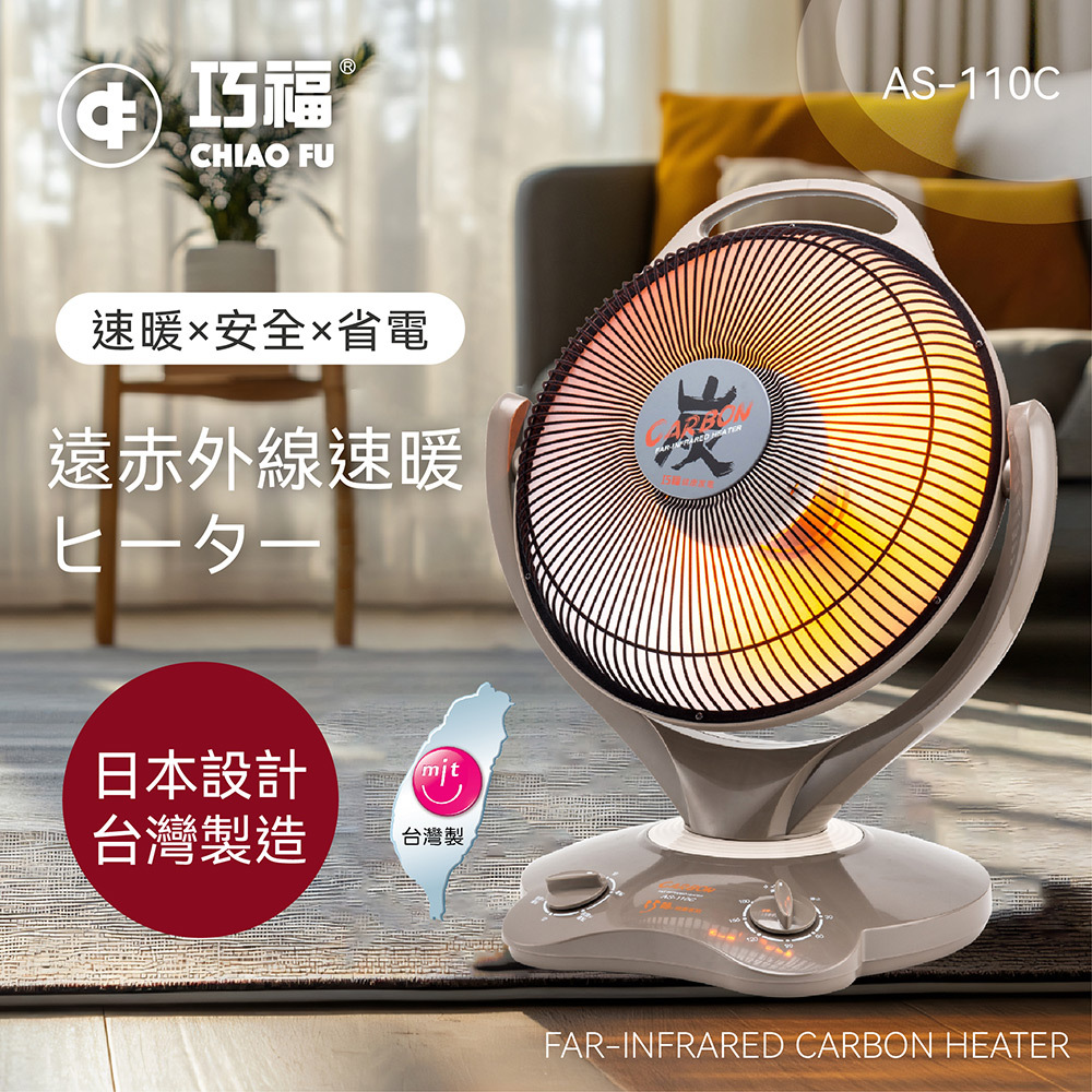 【巧福】炭素纖維電暖器AS-900C / AS-110C (多規格)