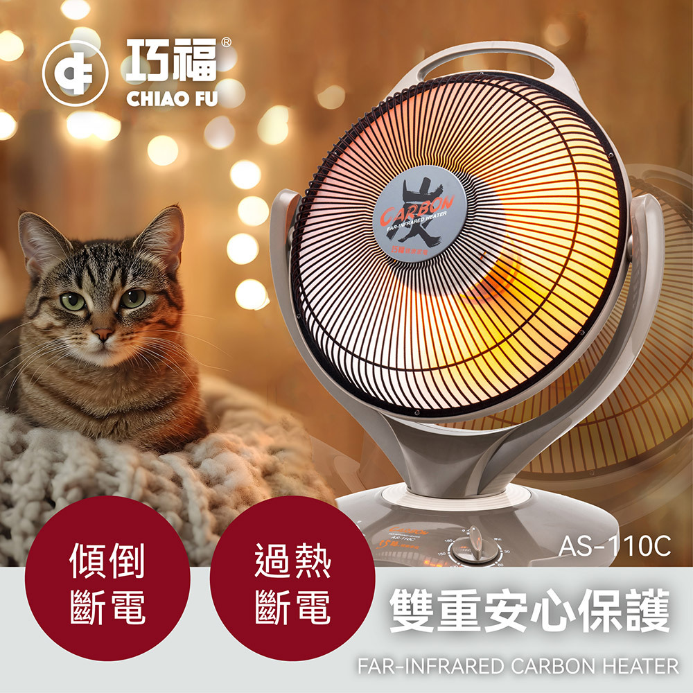 【巧福】炭素纖維電暖器AS-900C / AS-110C (多規格)