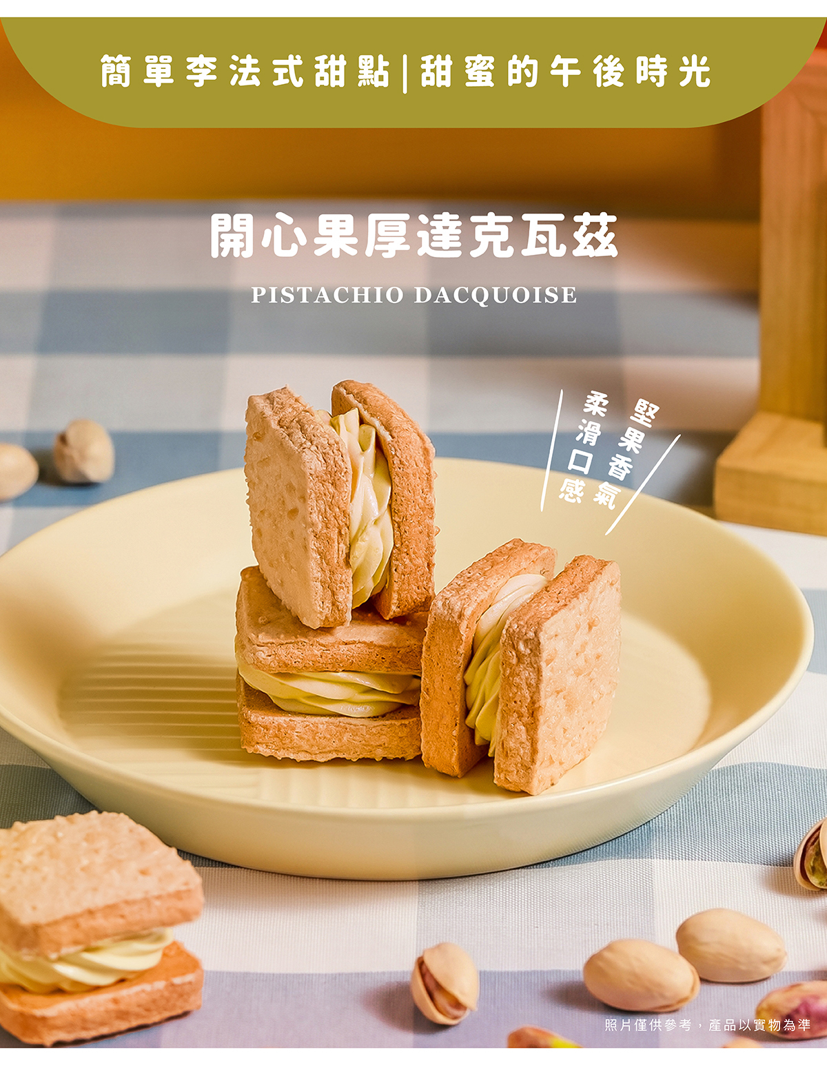 嚴選開心果製成細緻內餡