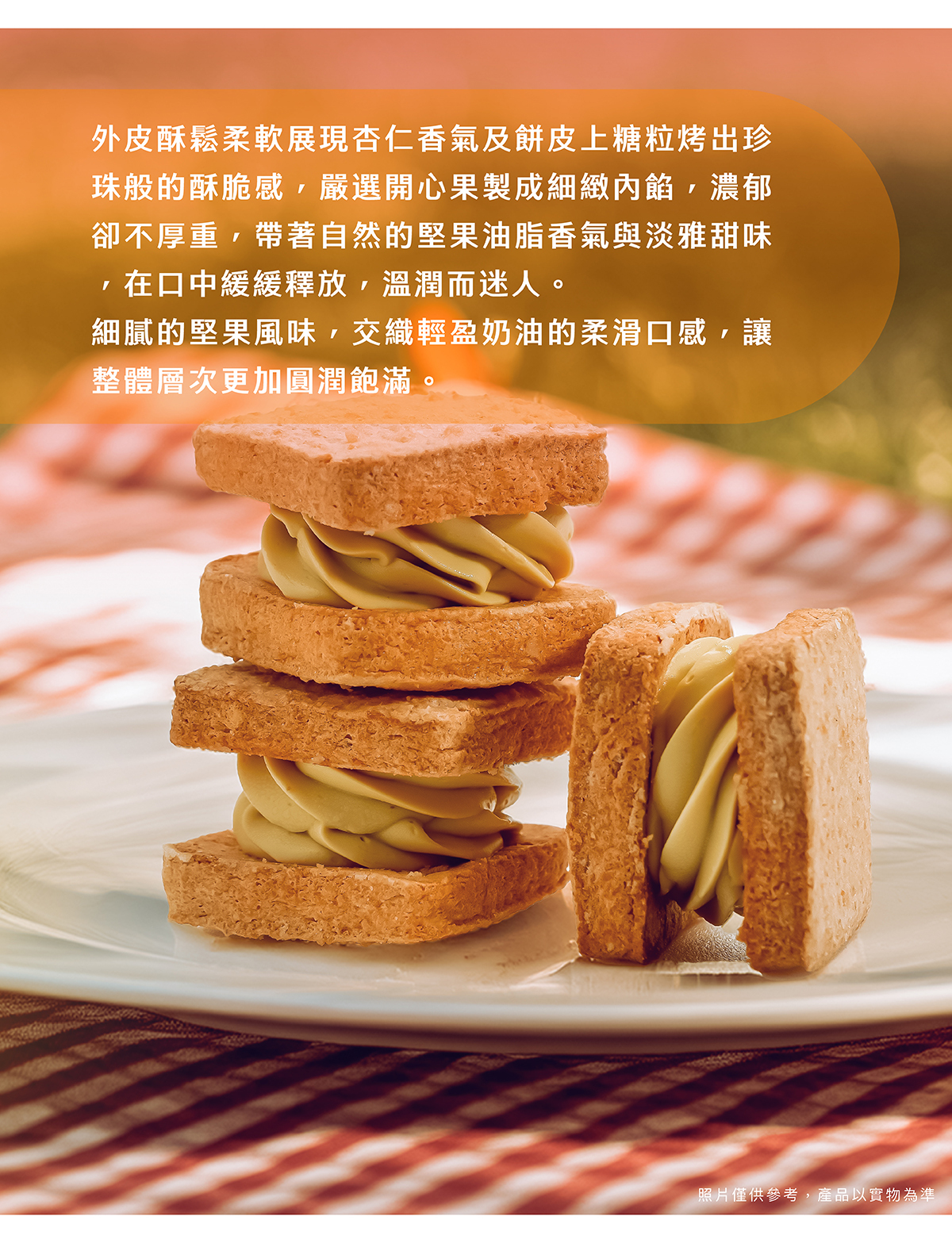 自然的堅果油脂香氣與淡雅甜味
