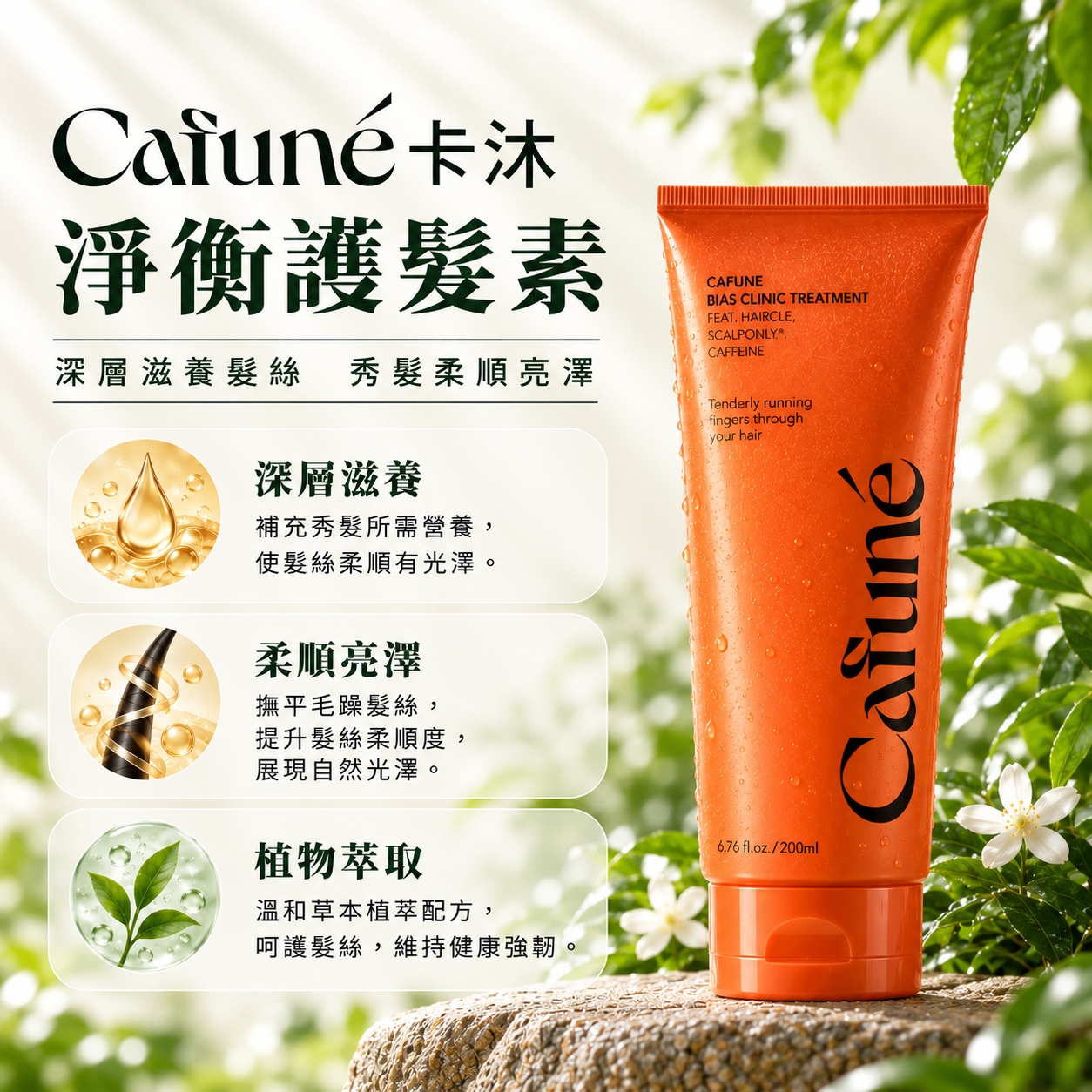 Cafune 卡沐淨衡護髮素