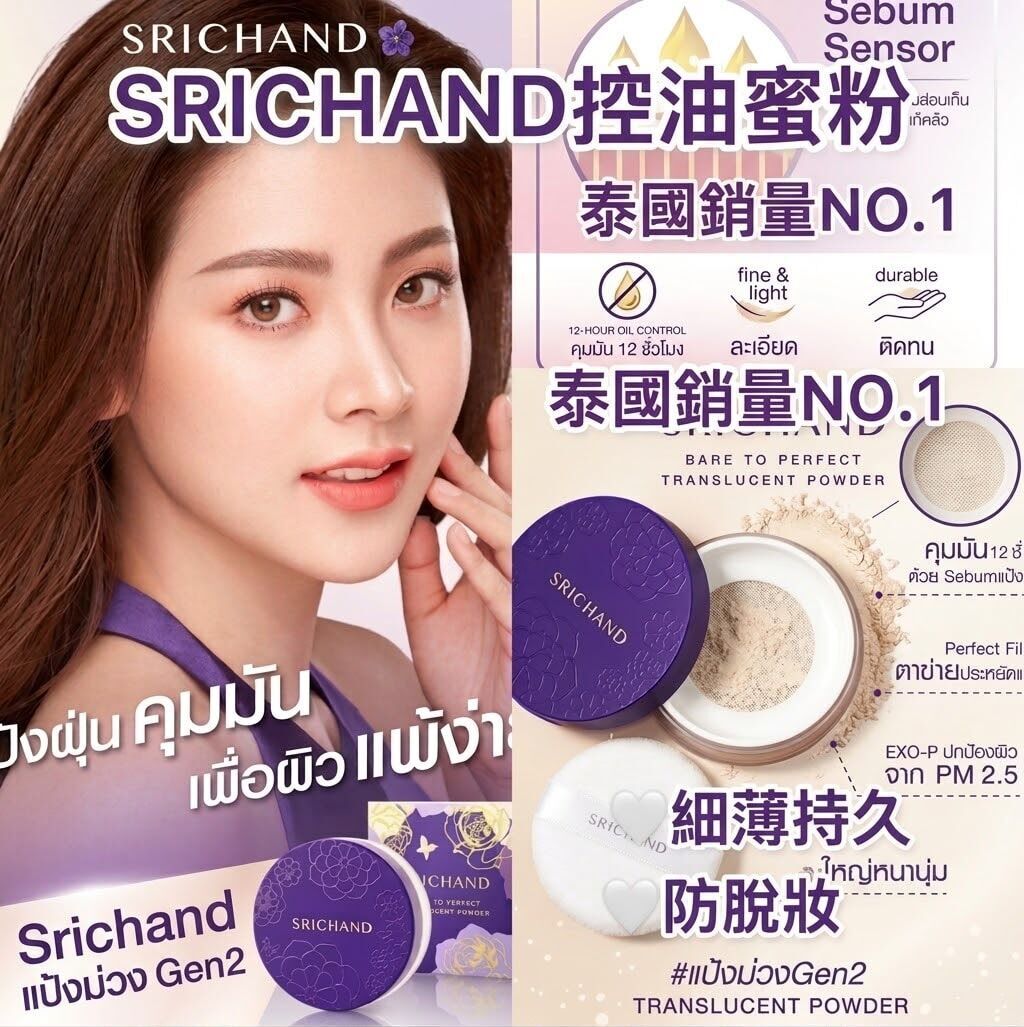 泰國Srichand 紫色花花碎粉4.5G