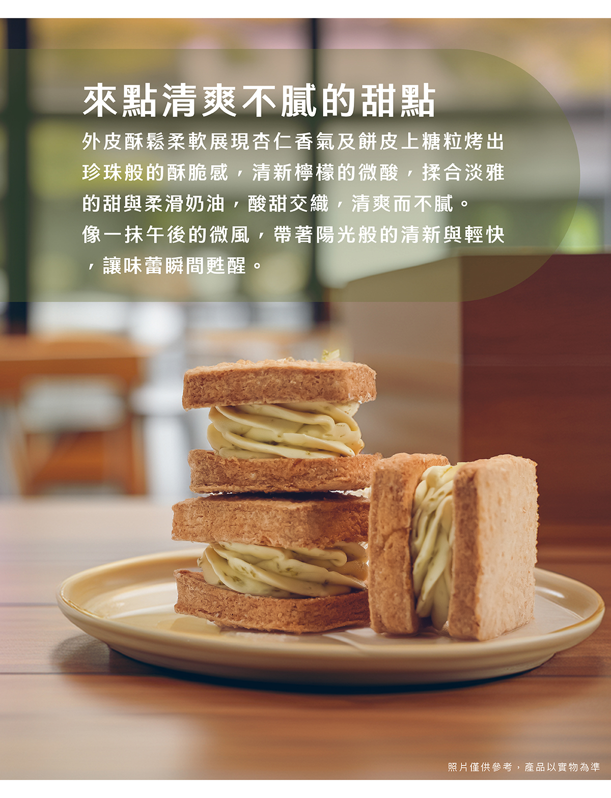 酸甜交織，清爽而不膩