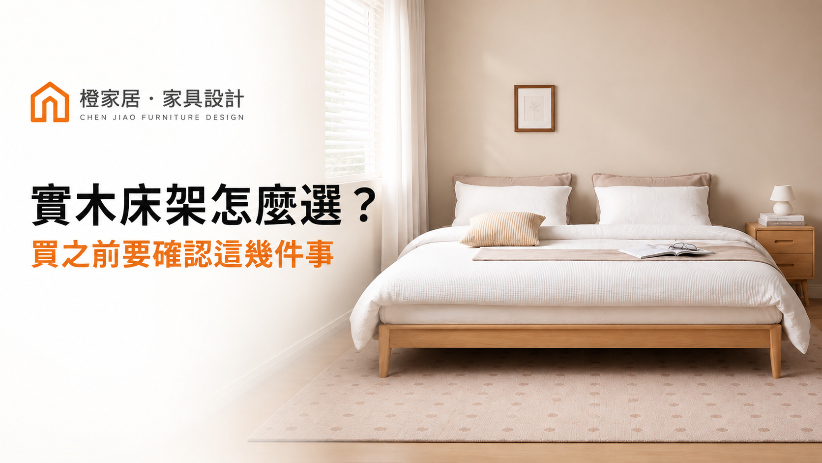 實木床架怎麼選?買之前要確認這幾件事