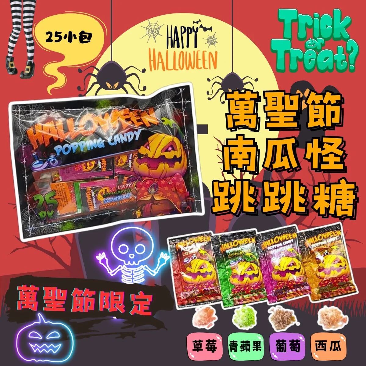 萬聖節限定南瓜怪跳跳糖25小包 (1組2袋) - 預期10月中旬到貨