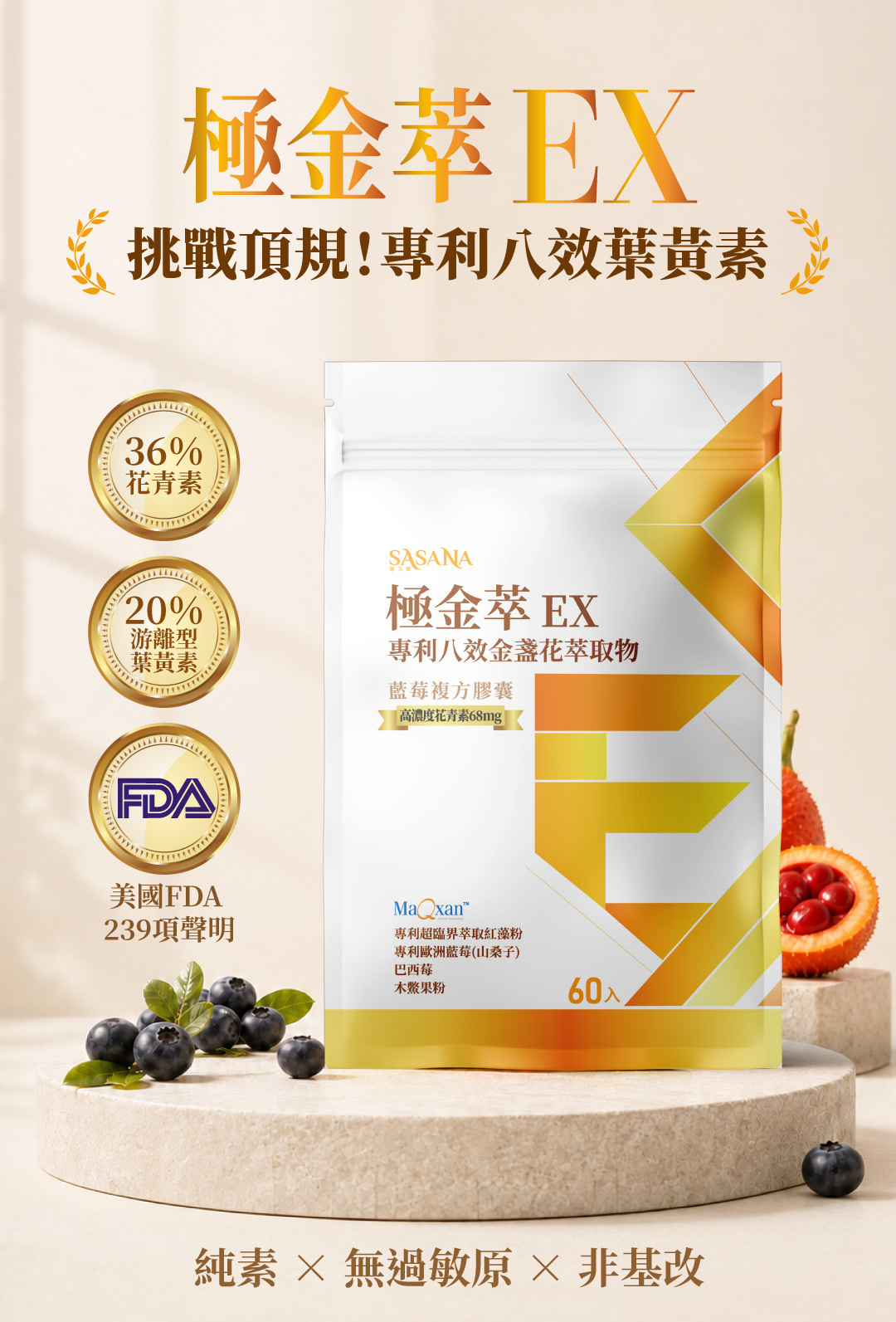 SASANA極金萃EX葉黃素膠囊，含36%花青素、20%游離型葉黃素與專利蝦紅素，60粒純素配方