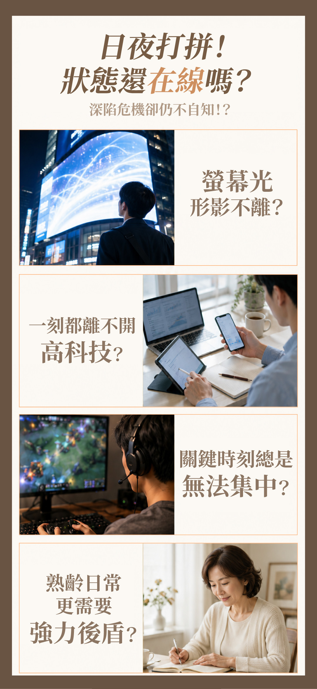 長時間接觸螢幕、使用電腦、玩電玩及熟齡族群的日常營養補給需求