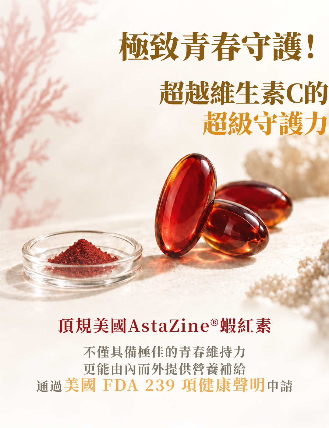 極金萃EX添加美國AstaZine專利蝦紅素，通過美國FDA 239項健康聲明申請