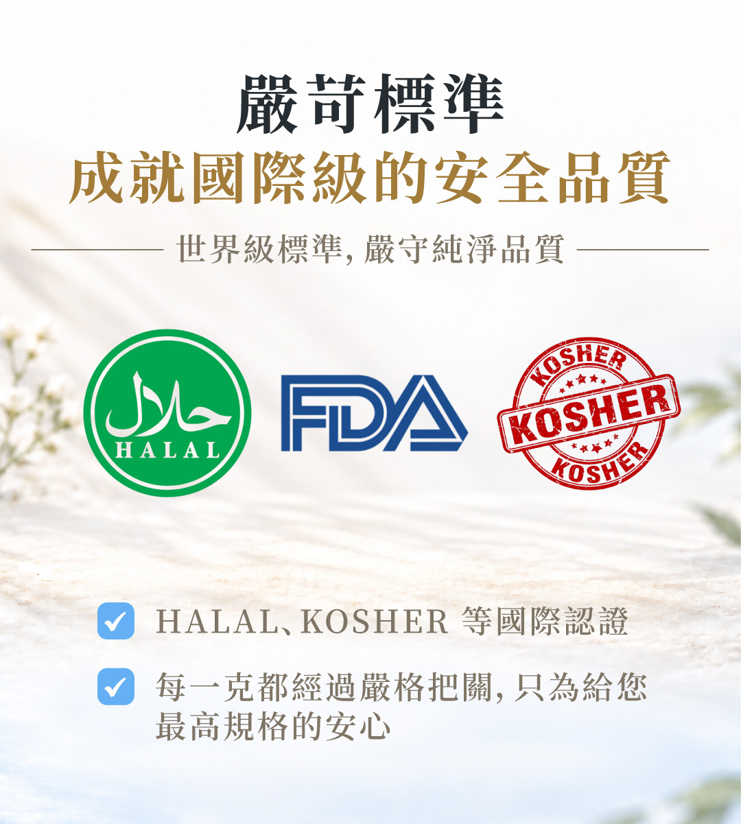 極金萃EX原料品質與國際安全標準，展示HALAL、KOSHER及美國FDA相關品質標示