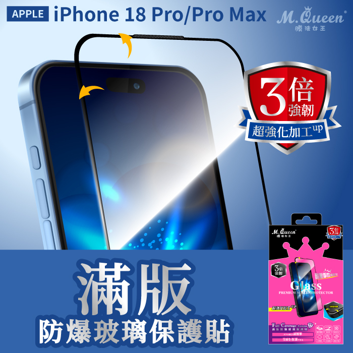 APPLE iPhone 18 Pro/Pro Max  3倍強韌滿版防爆玻璃保護貼 APPLE iPhone18Pro iPhone18ProMax