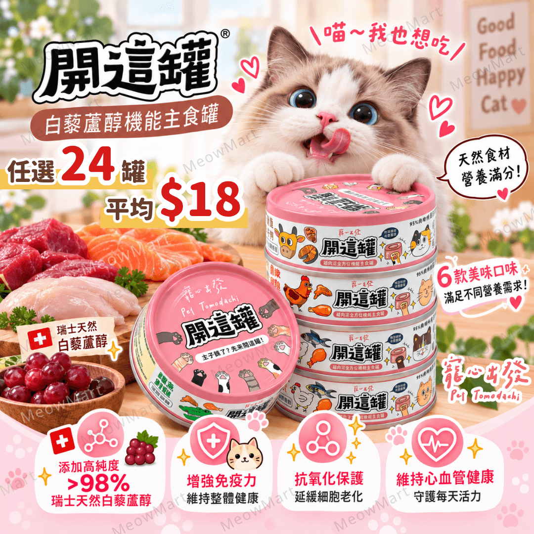 【任選24罐】台灣寵心出發｜開這罐｜白藜蘆醇機能主食罐 80g (平均$18)