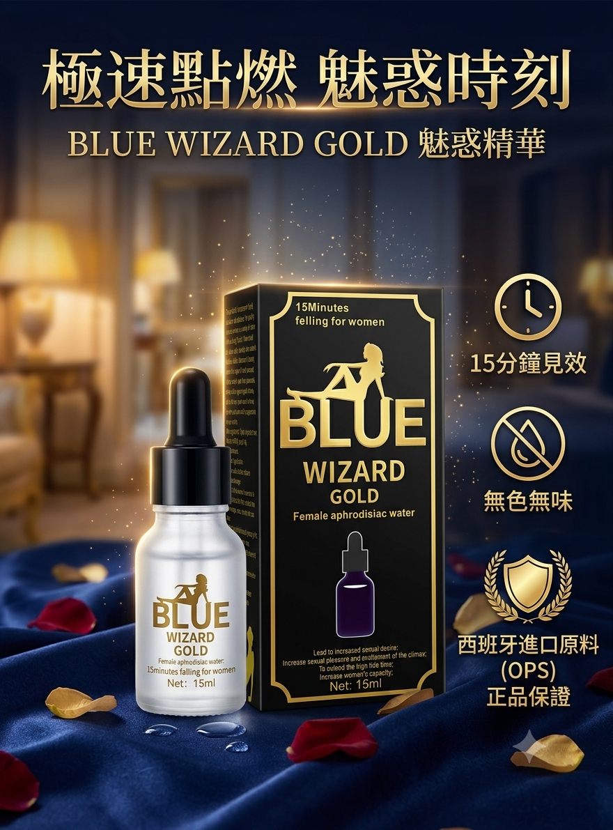 美國 Blue Wizard Gold 金版女性催情水 - 極速點燃魅惑 15ml (無色無味、快速見效)