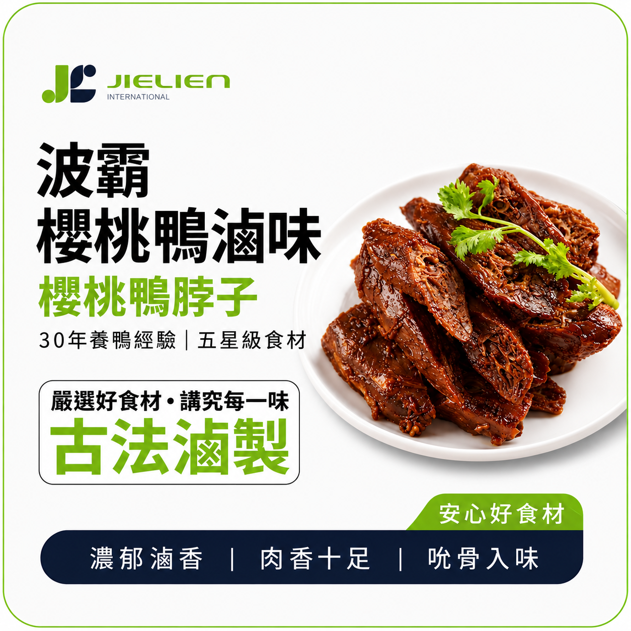 【波霸櫻桃鴨】秘製醬香鴨脖｜古法慢滷｜肉質緊實｜越啃越香
